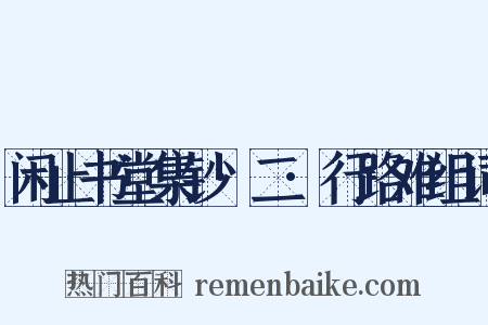 闲止书堂集钞·二·行路难组词是什么意思的图片